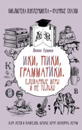 Обложка книги «Словарные игры и не только. Ики, пики, грамматики» — Лилия Гущина