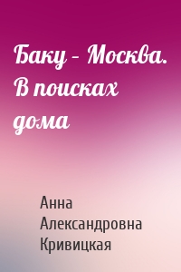 Баку – Москва. В поисках дома