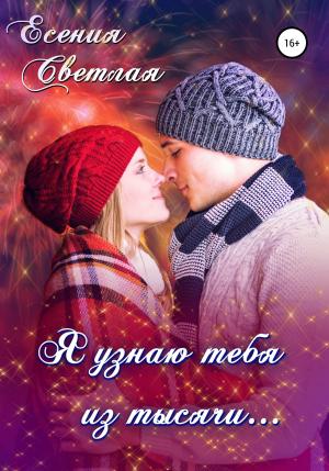 Обложка книги «Я узнаю тебя из тысячи…» — Есения Светлая