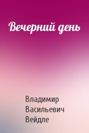 Обложка книги «Вечерний день» — Владимир Васильевич Вейдле