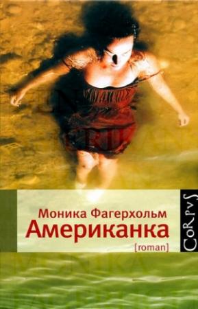 Обложка книги «Американка» — Моника Фагерхольм