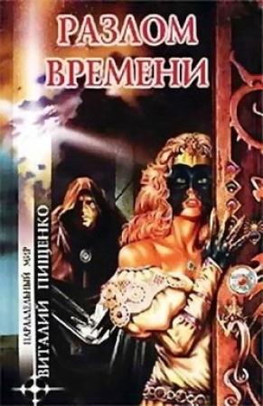 Обложка книги «Разлом времени» — Виталий Пищенко