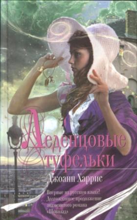 Обложка книги «Леденцовые туфельки» — Джоанн Харрис