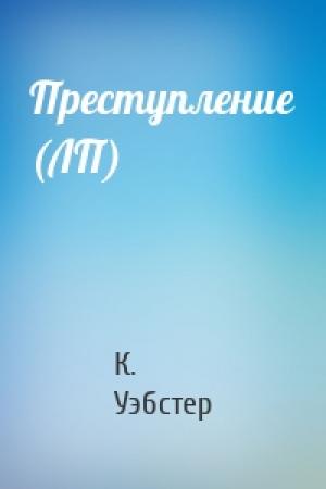 Обложка книги «Преступление (ЛП)» — Кристи Уэбстер