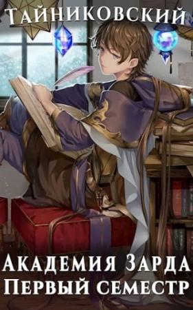 Обложка книги «Академия Зарда. Первый семестр.» — Тайниковский
