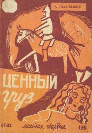 Обложка книги «Ценный груз» — Константин Паустовский