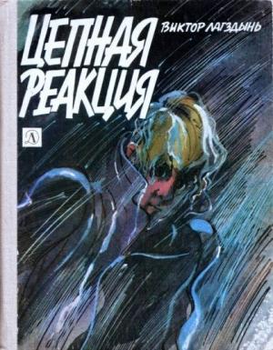 Обложка книги «Цепная реакция» — Виктор Лагздынь