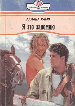 Обложка книги «Я это запомню» — Лайана Камп