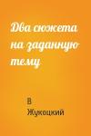 В Жукоцкий - Два сюжета на заданную тему