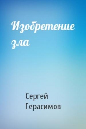 Обложка книги «Изобретение зла» — Сергей Герасимов
