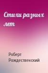 Роберт Рождественский - Стихи разных лет