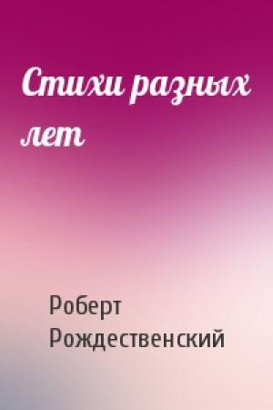 Обложка книги «Стихи разных лет» — Роберт Рождественский