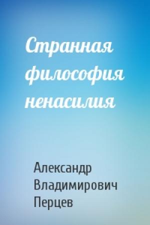 Обложка книги «Странная философия ненасилия» — Александр Перцев