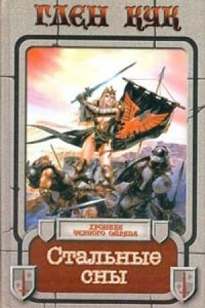 Обложка книги «Стальные сны» — Глен Кук