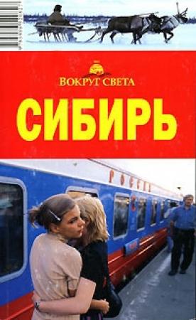 Обложка книги «Забайкалье (Бурятия и Читинская область)» — Александр Юдин
