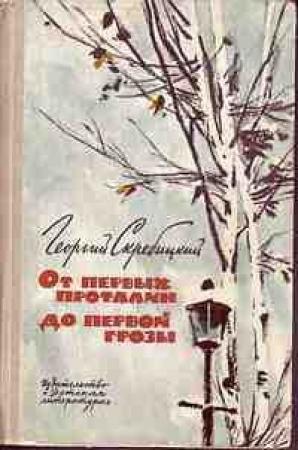 Обложка книги «От первых проталин до первой грозы» — Георгий Скребицкий