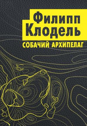 Обложка книги «Собачий архипелаг» — Филипп Клодель