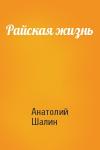 Анатолий Шалин - Райская жизнь