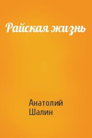 Обложка книги «Райская жизнь» — Анатолий Шалин