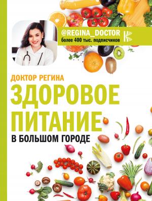 Обложка книги «Здоровое питание в большом городе» — Регина Доктор
