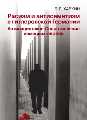 Обложка книги «Расизм и антисемитизм в гитлеровской Германии. Антинацистское Сопротивление немецких евреев» — Борис Хавкин