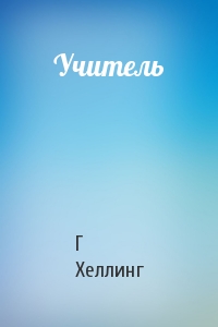 Учитель