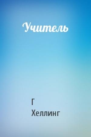 Обложка книги «Учитель» — Г Хеллинг
