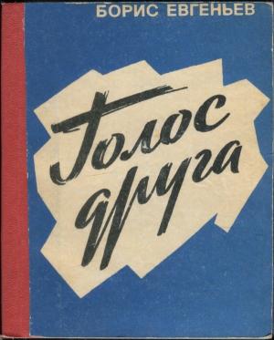 Обложка книги «Голос друга» — Борис Евгеньев