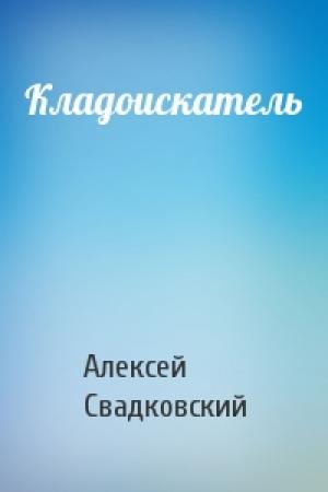 Обложка книги «Кладоискатель» — Алексей Свадковский
