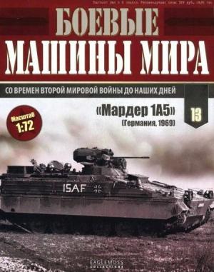 Обложка книги «БМП «Мардер 1А5»» — Журнал Боевые машины мира