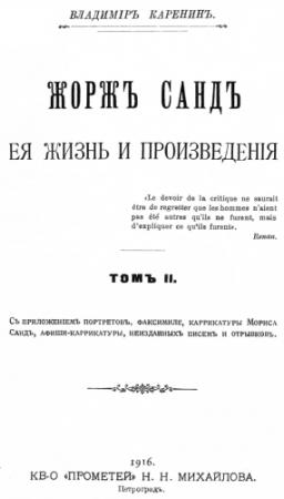 Обложка книги «Жорж Санд, ее жизнь и произведения. Том 2» — Варвара Комарова
