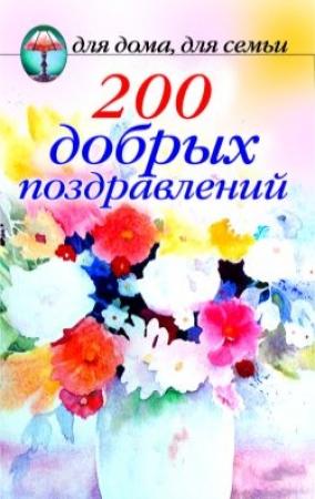 Обложка книги «200 добрых поздравлений»