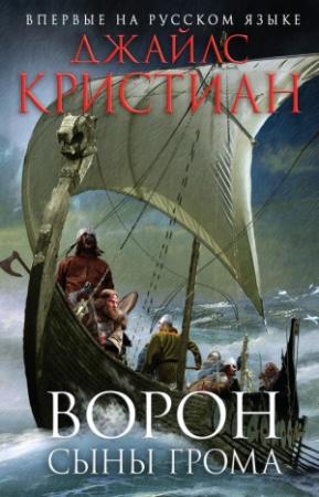 Обложка книги «Сыны грома» — Джайлс Кристиан