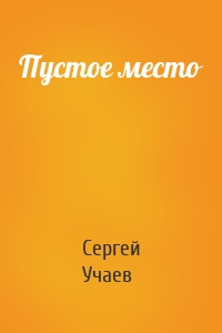 Пустое место