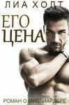 Лиа Холт - Его цена