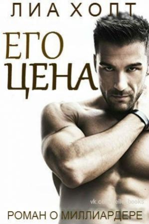 Обложка книги «Его цена» — Лиа Холт