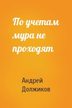 Обложка книги «По учетам мура не проходят» — Андрей Должиков