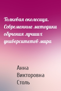 Толковая околесица. Современные методики обучения лучших университетов мира