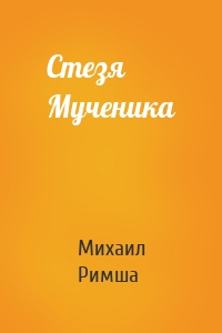 Cтезя Мученика