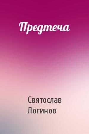 Обложка книги «Предтеча» — Святослав Логинов