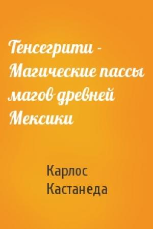 Обложка книги «Тенсегрити - Магические пассы магов древней Мексики» — Карлос Кастанеда