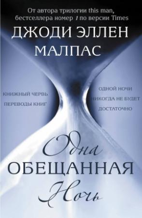 Обложка книги «Одна обещанная ночь» — Джоди Малпас