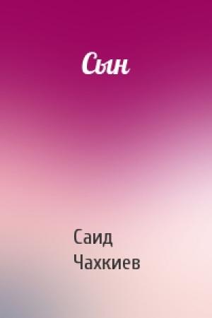 Обложка книги «Сын» — Саид Чахкиев