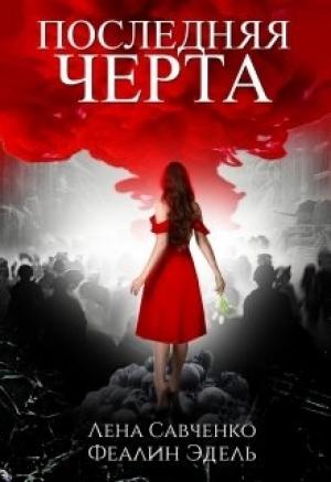 Обложка книги «Последняя черта» — Лена Савченко, Феалин Тин-Таур