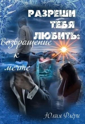 Обложка книги «Разреши тебя любить: возвращение к мечте» — Юлия Флёри