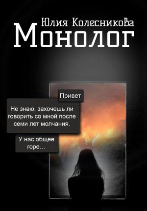 Обложка книги «Монолог» — Юлия Колесникова