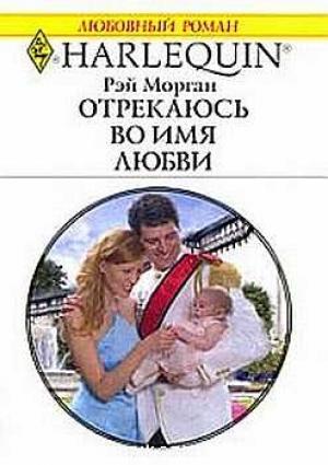Обложка книги «Отрекаюсь во имя любви» — Рэй Морган