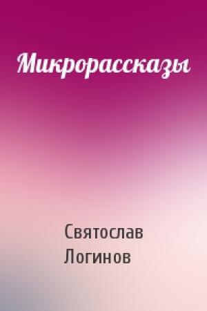 Обложка книги «Микрорассказы» — Святослав Логинов