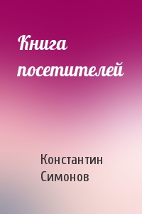 Константин Симонов - Книга посетителей