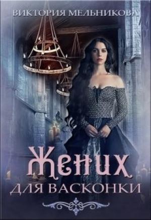 Обложка книги «Жених для васконки» — Виктория Мельникова